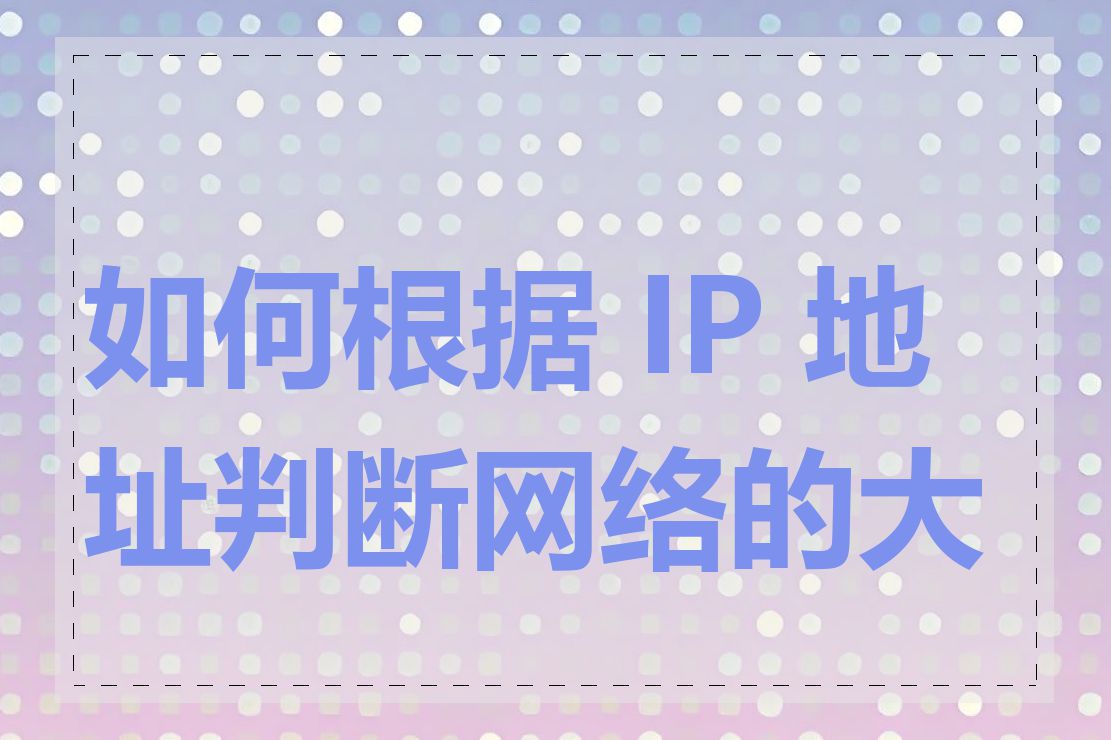 如何根据 IP 地址判断网络的大小