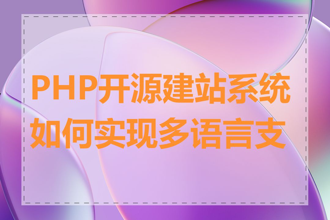 PHP开源建站系统如何实现多语言支持