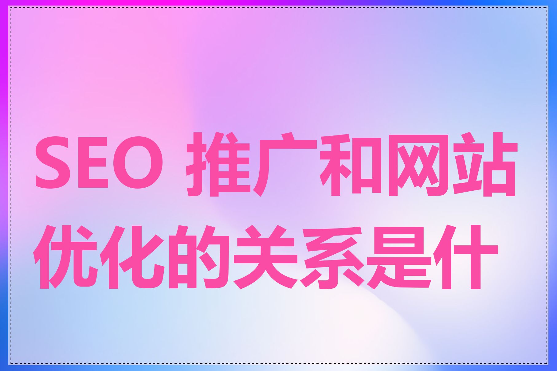 SEO 推广和网站优化的关系是什么