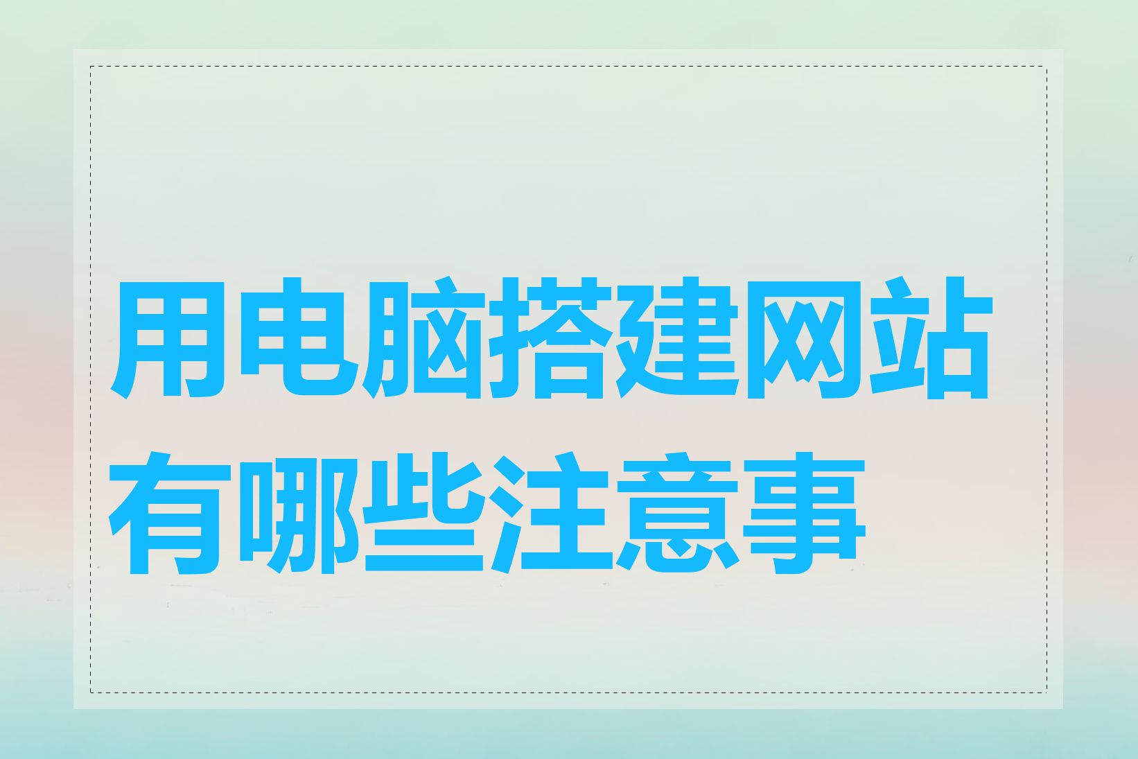 用电脑搭建网站有哪些注意事项