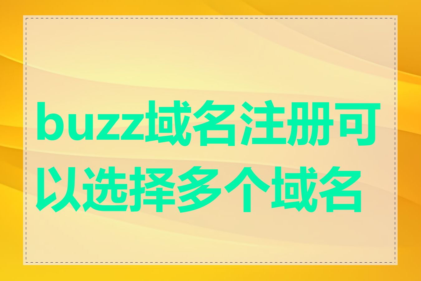 buzz域名注册可以选择多个域名吗