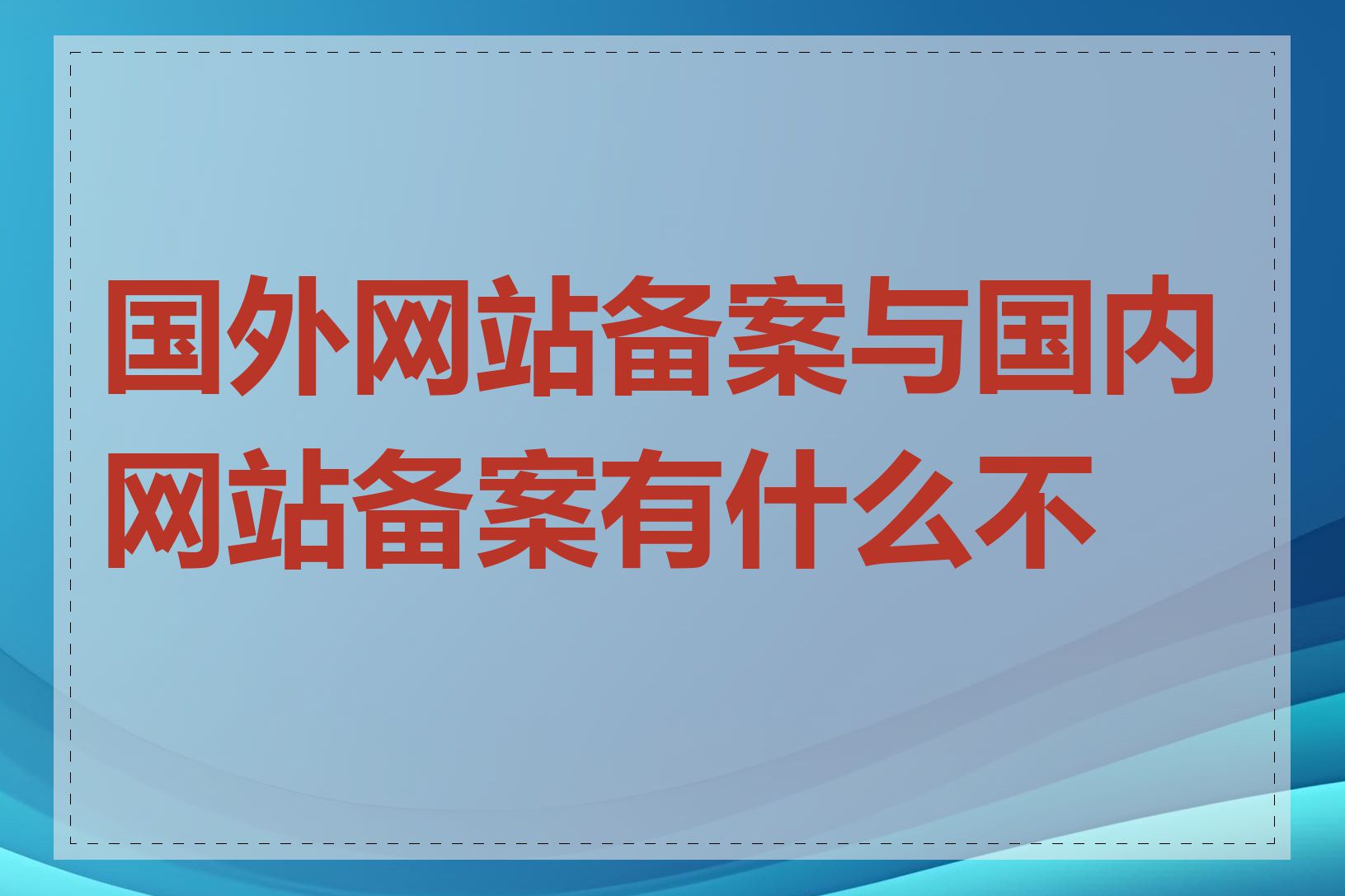 国外网站备案与国内网站备案有什么不同