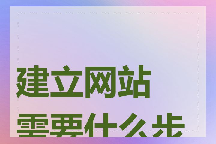 建立网站需要什么步骤