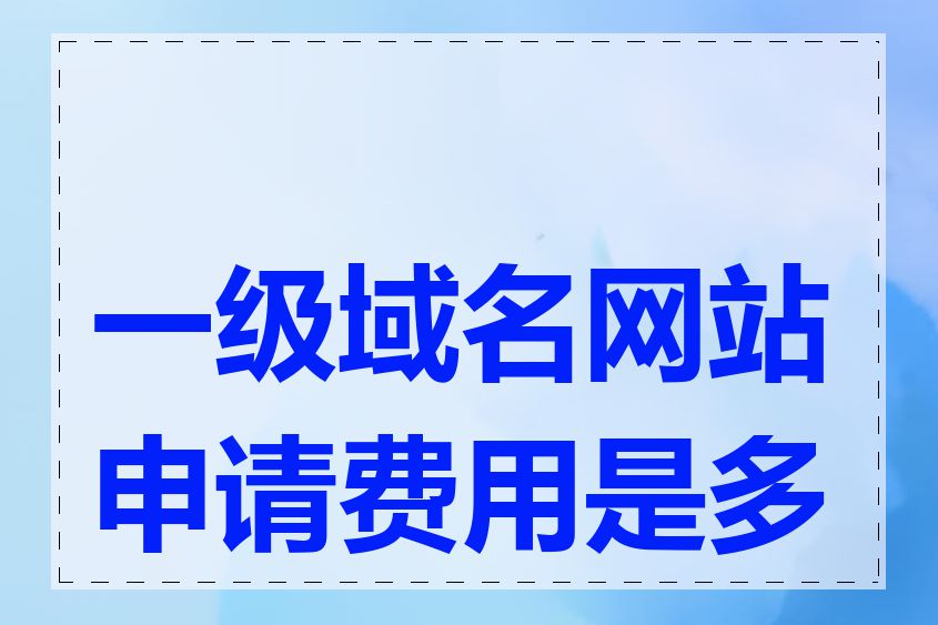 一级域名网站申请费用是多少