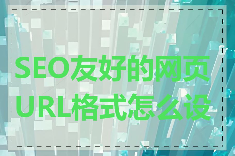 SEO友好的网页URL格式怎么设置