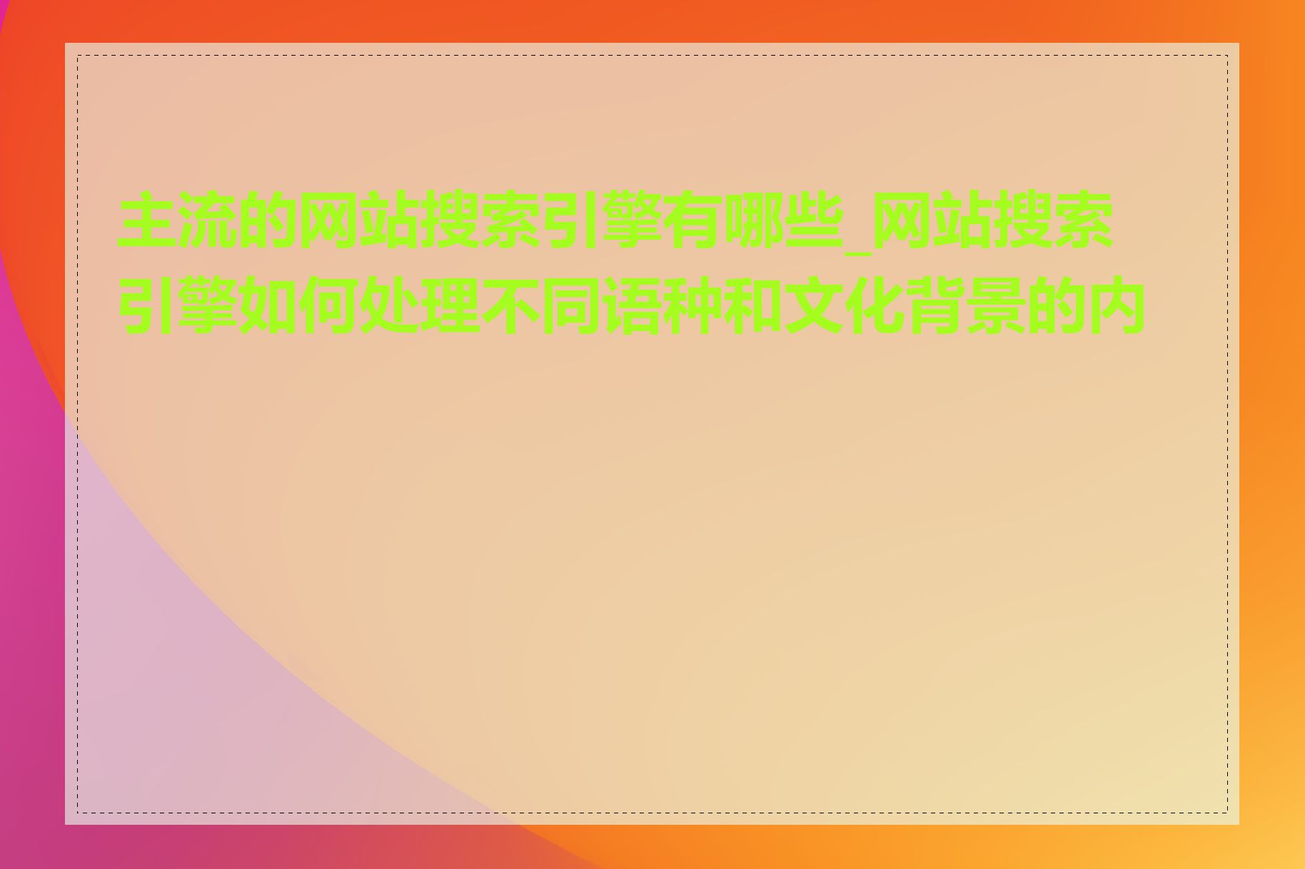 主流的网站搜索引擎有哪些_网站搜索引擎如何处理不同语种和文化背景的内容