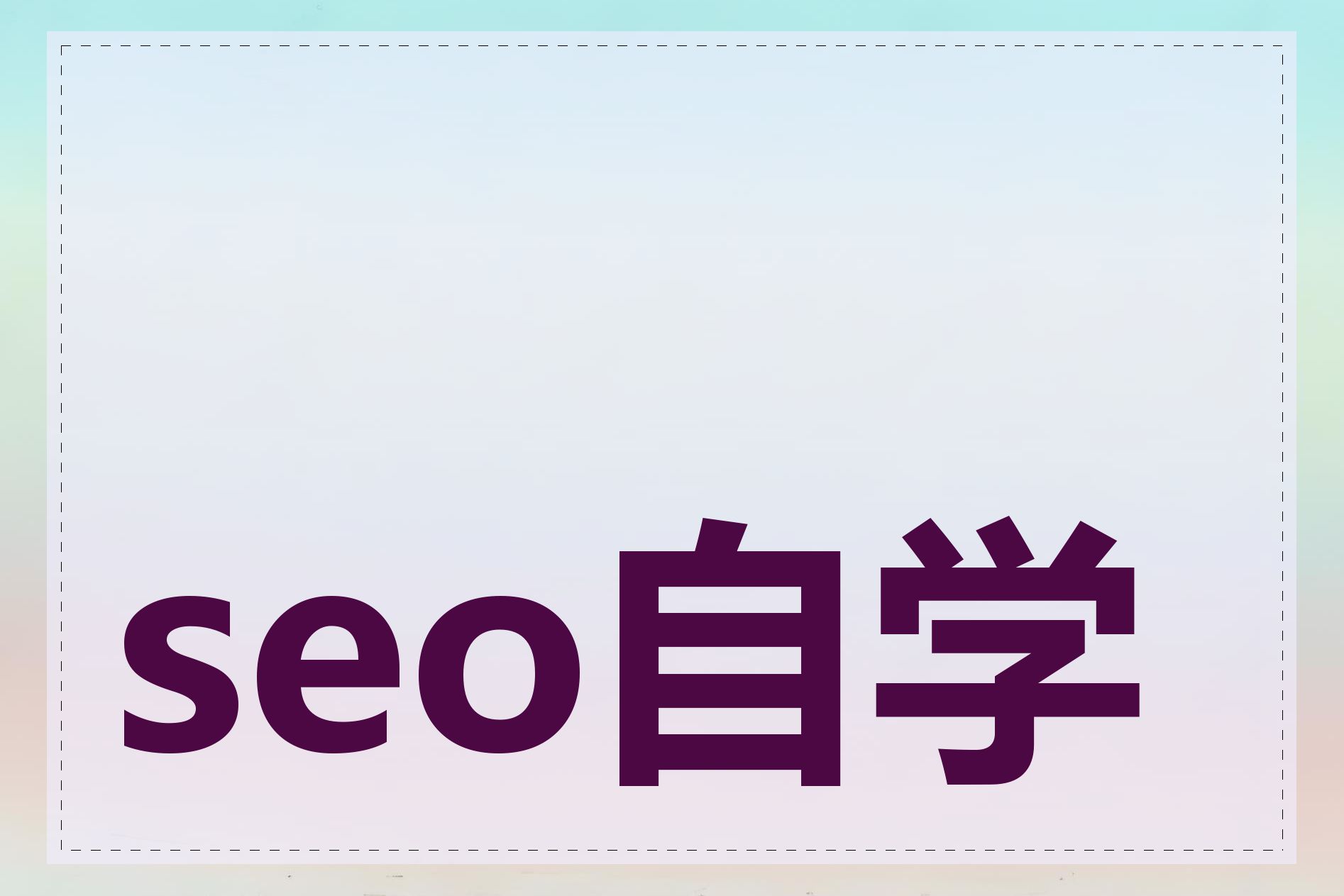 seo自学网站怎么学