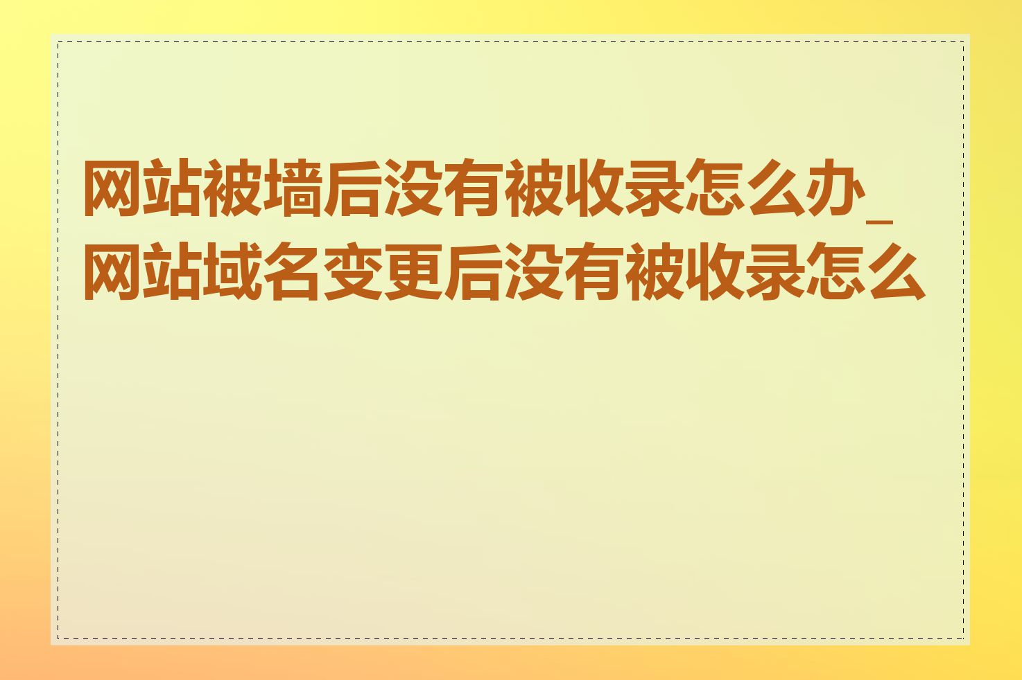 网站被墙后没有被收录怎么办_网站域名变更后没有被收录怎么办