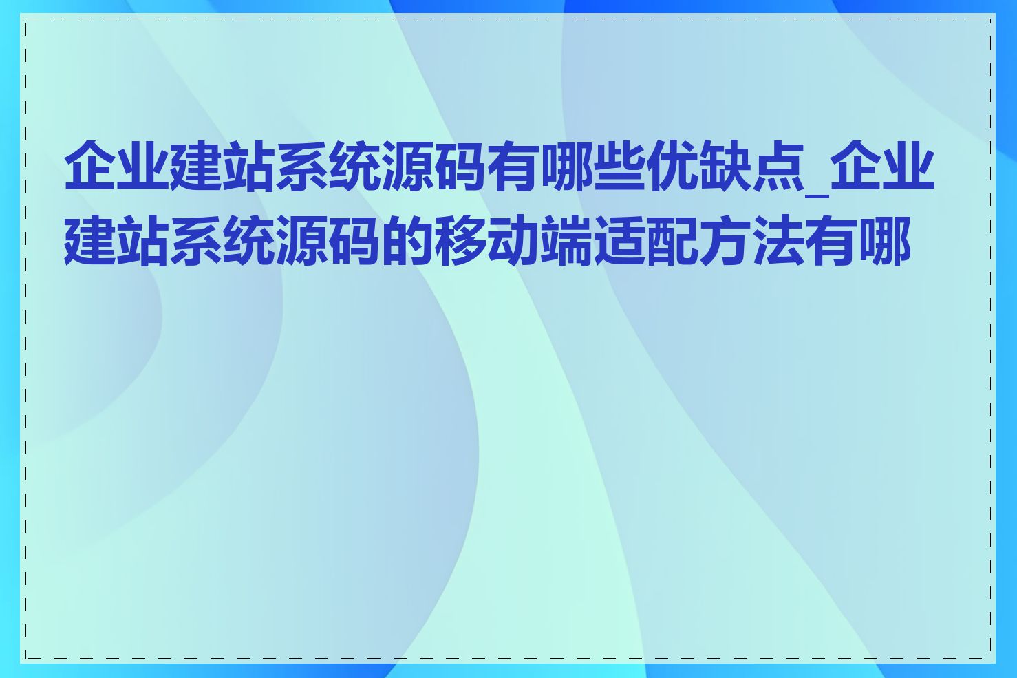 企业建站系统源码有哪些优缺点_企业建站系统源码的移动端适配方法有哪些