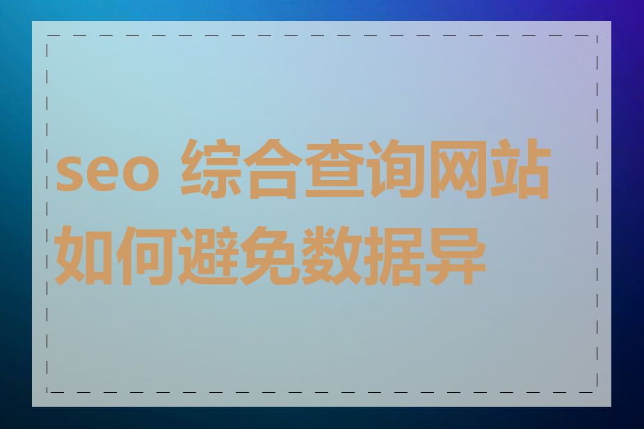 seo 综合查询网站如何避免数据异常