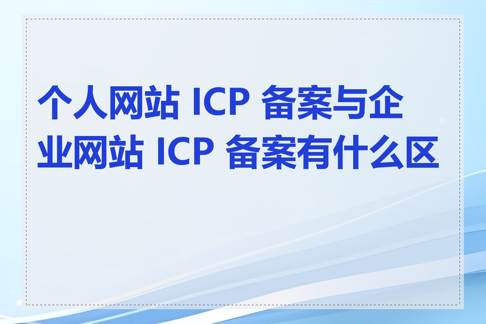 个人网站 ICP 备案与企业网站 ICP 备案有什么区别