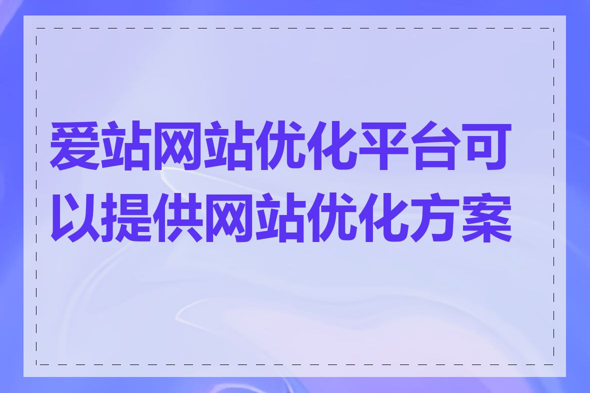 爱站网站优化平台可以提供网站优化方案吗