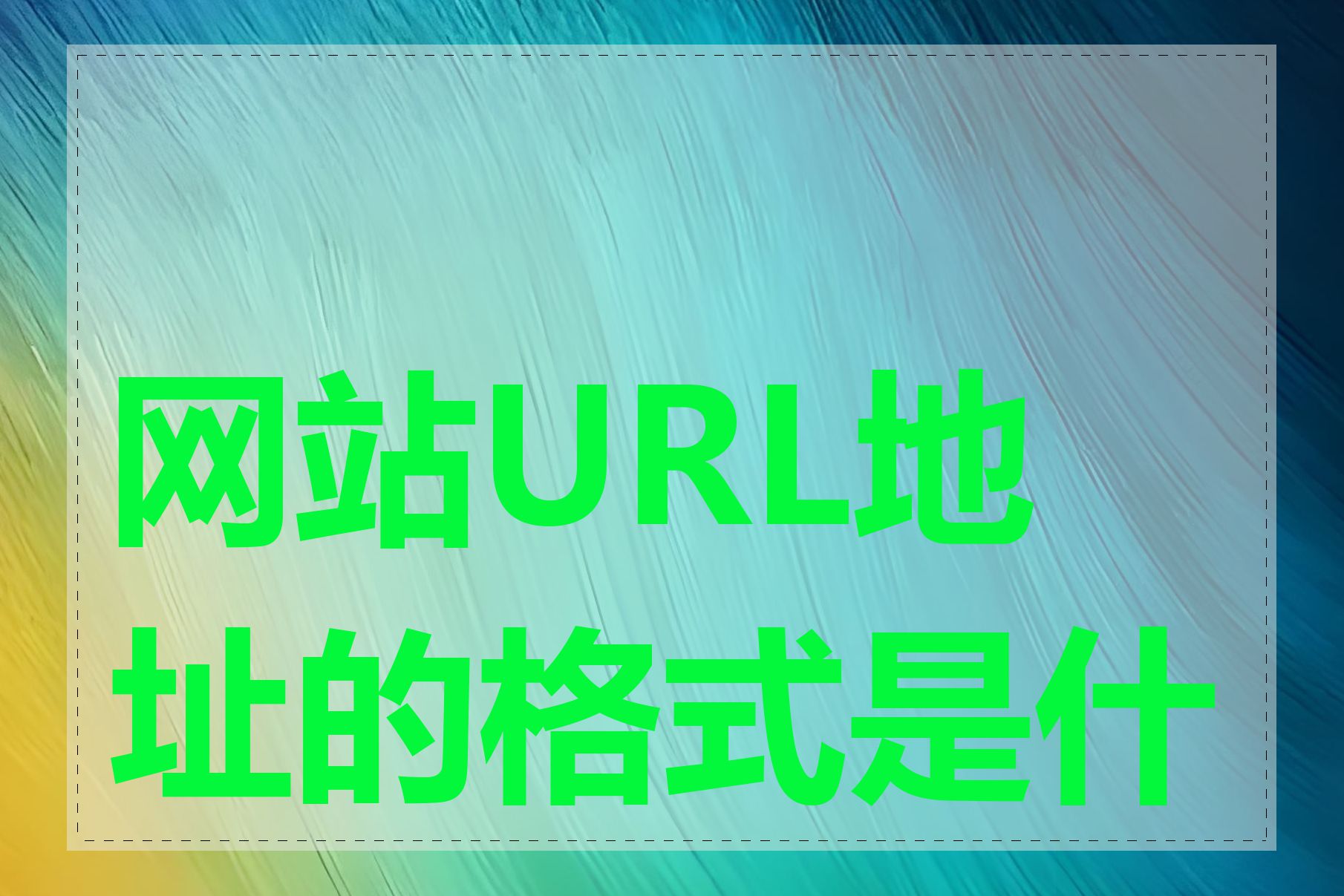 网站URL地址的格式是什么