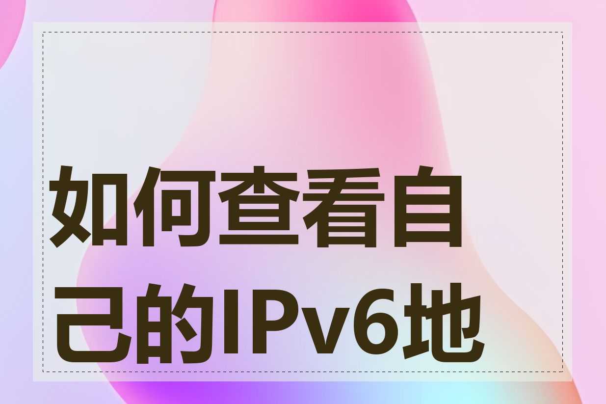 如何查看自己的IPv6地址