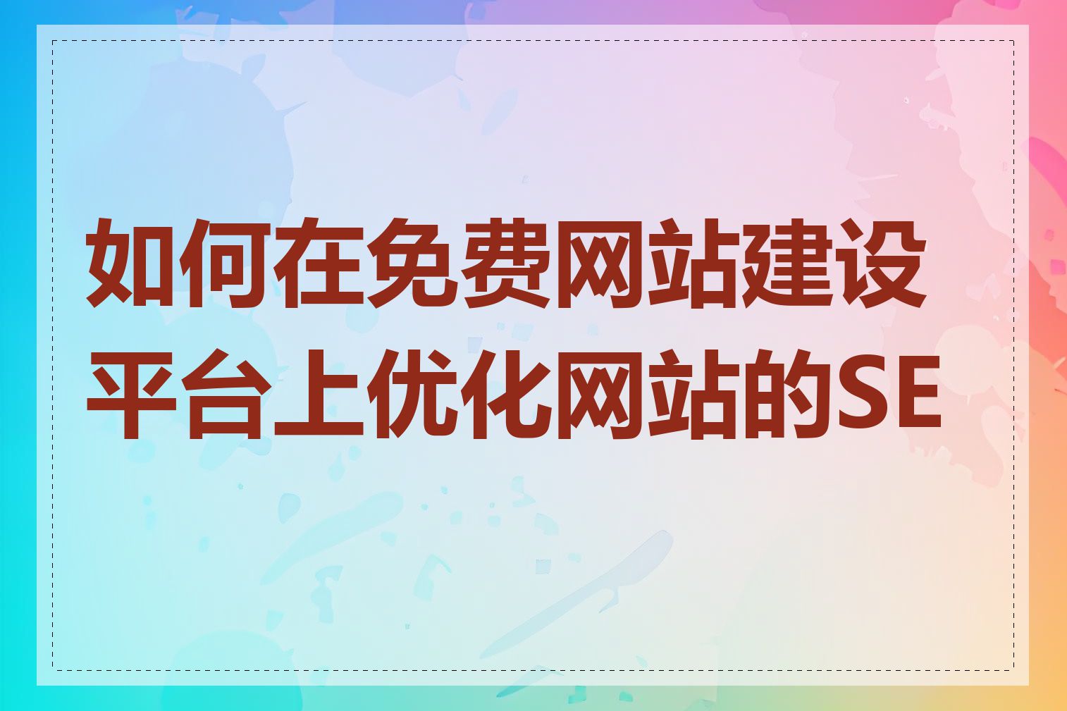 如何在免费网站建设平台上优化网站的SEO