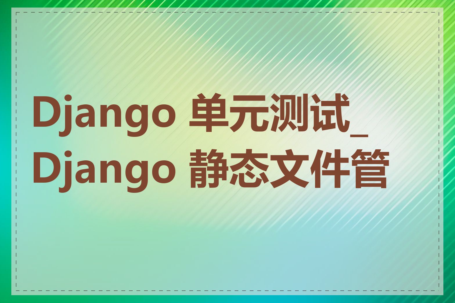 Django 单元测试_Django 静态文件管理