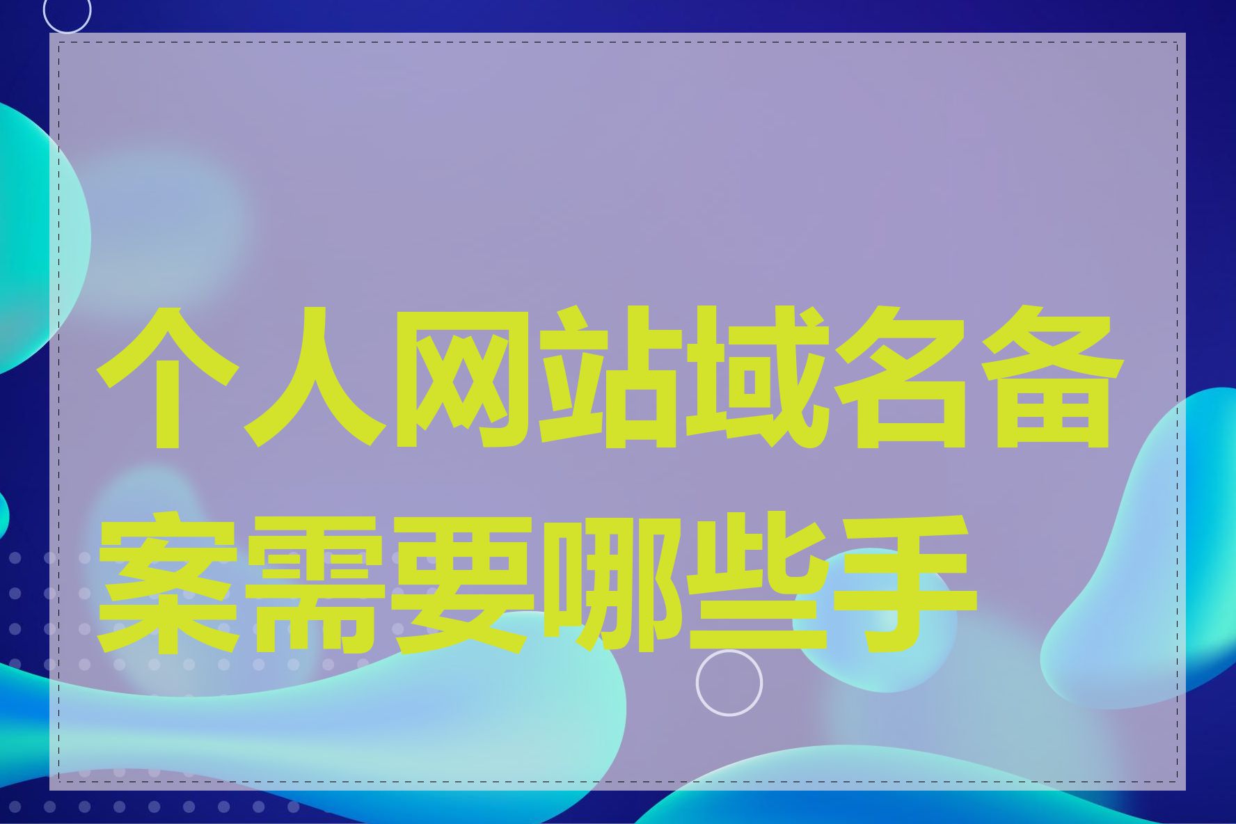 个人网站域名备案需要哪些手续