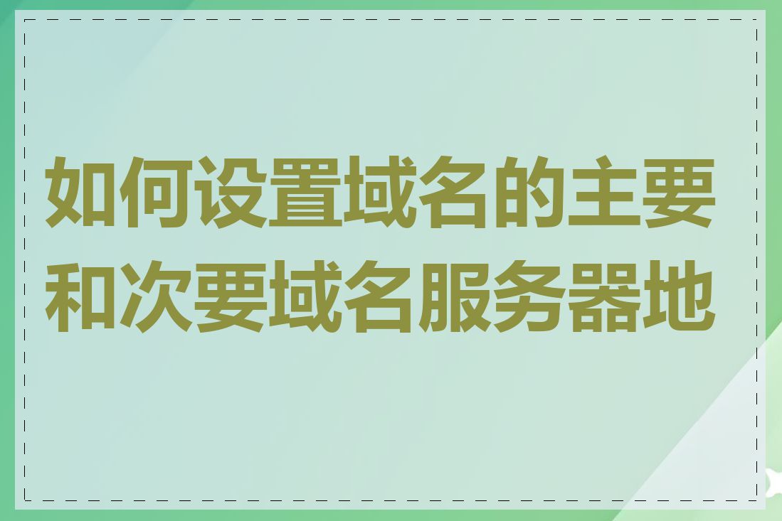 如何设置域名的主要和次要域名服务器地址