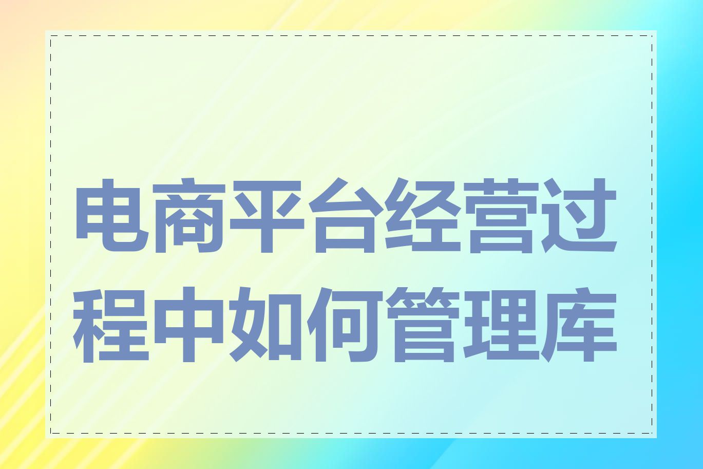 电商平台经营过程中如何管理库存