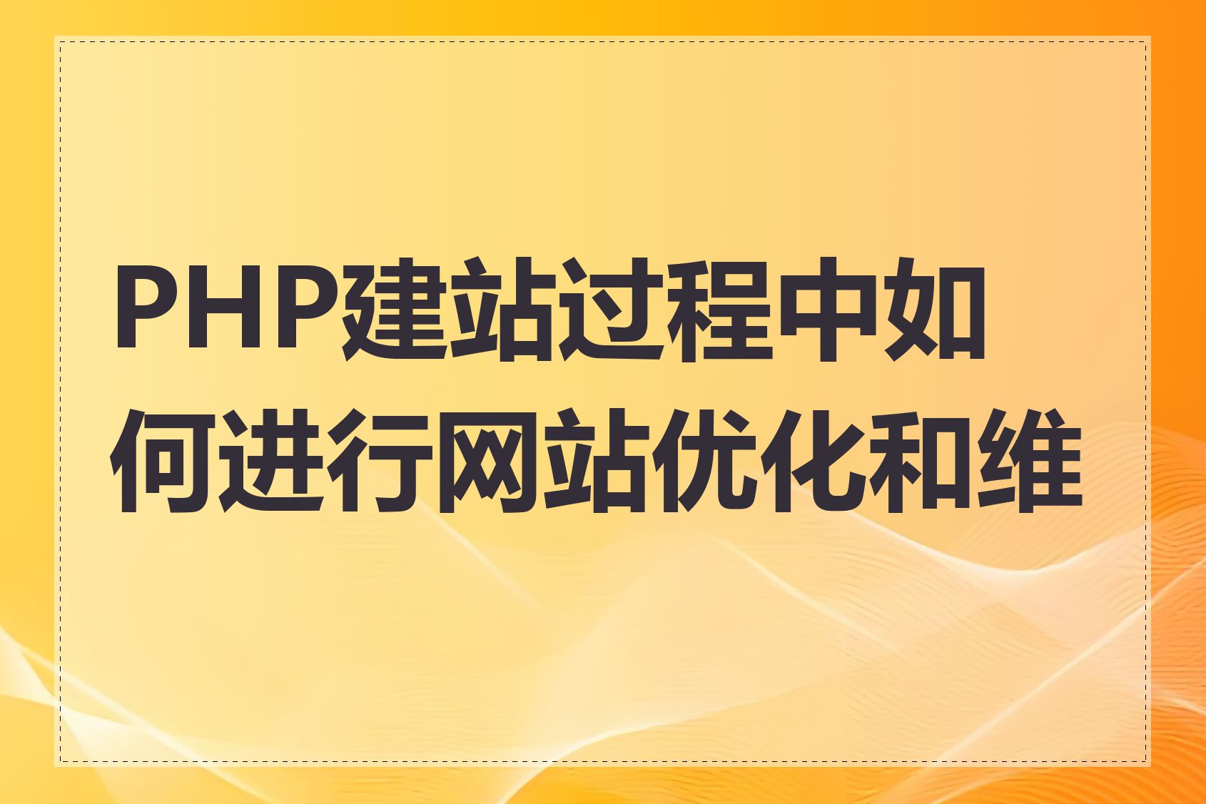 PHP建站过程中如何进行网站优化和维护