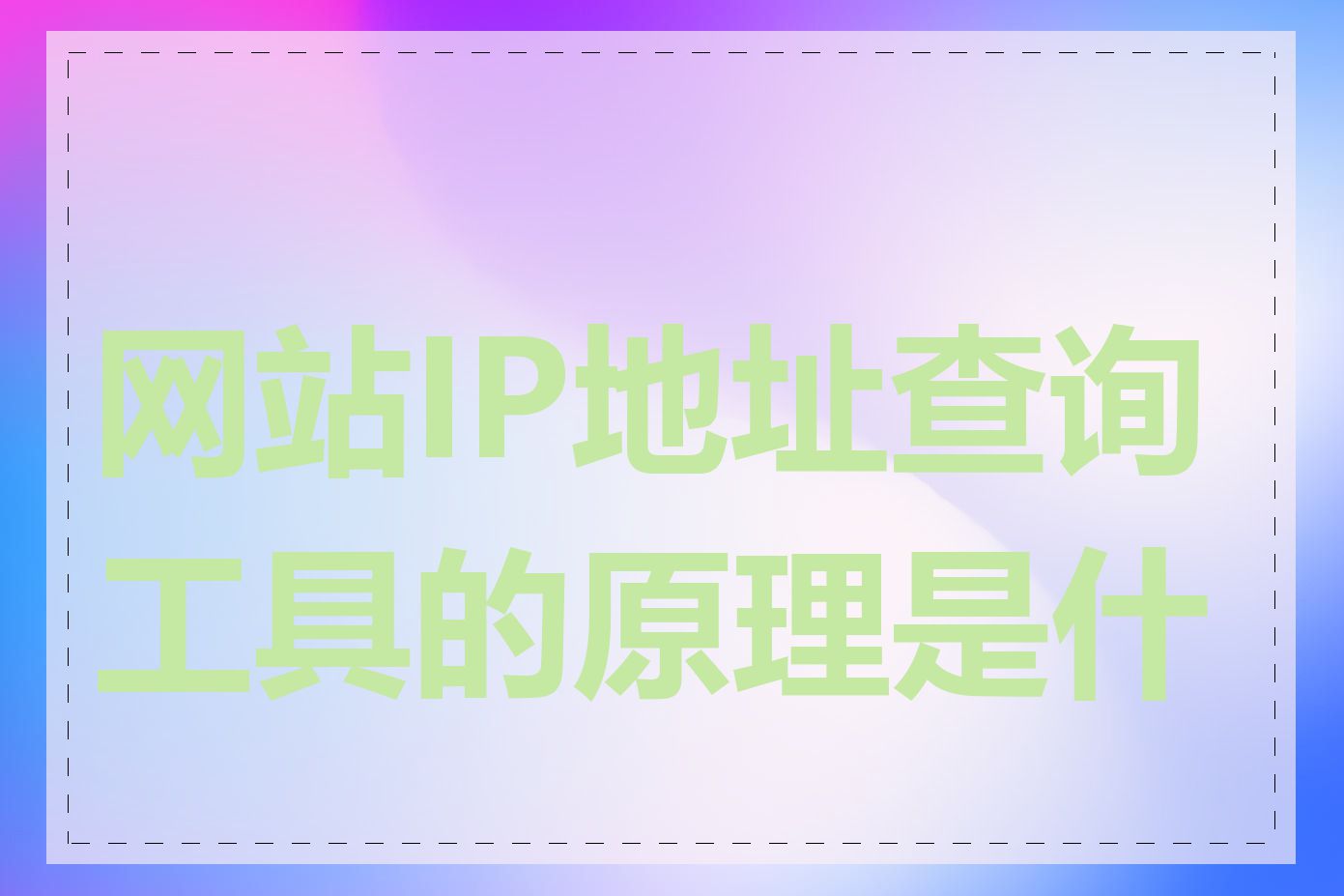 网站IP地址查询工具的原理是什么