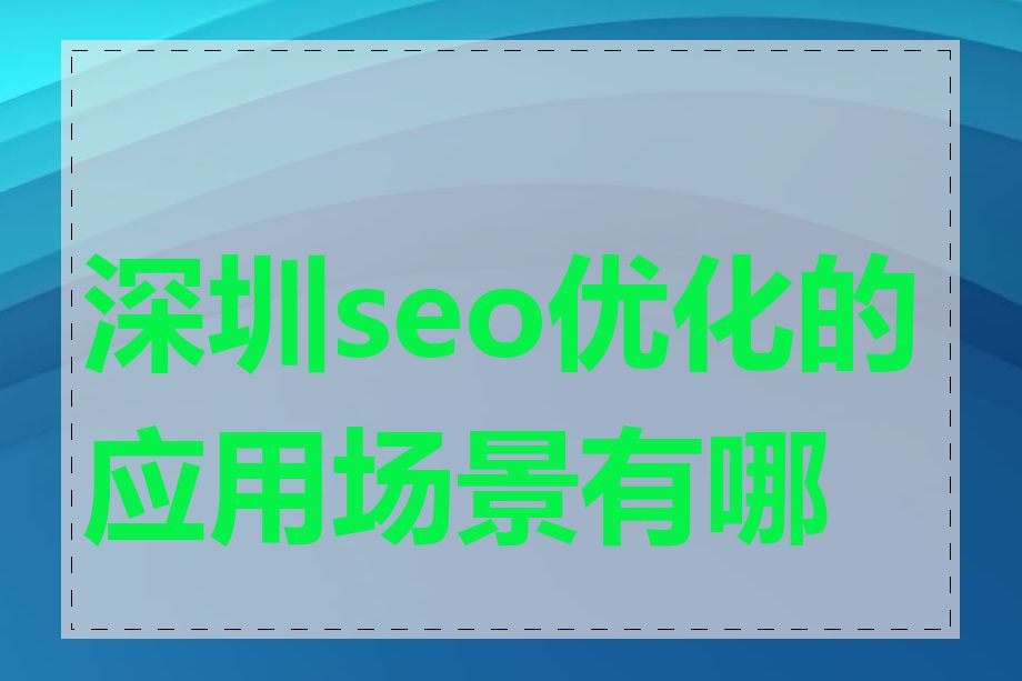 深圳seo优化的应用场景有哪些