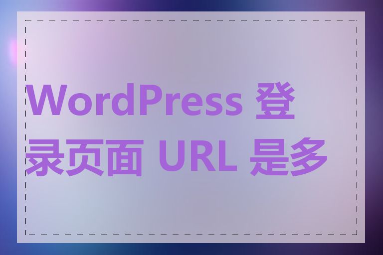 WordPress 登录页面 URL 是多少