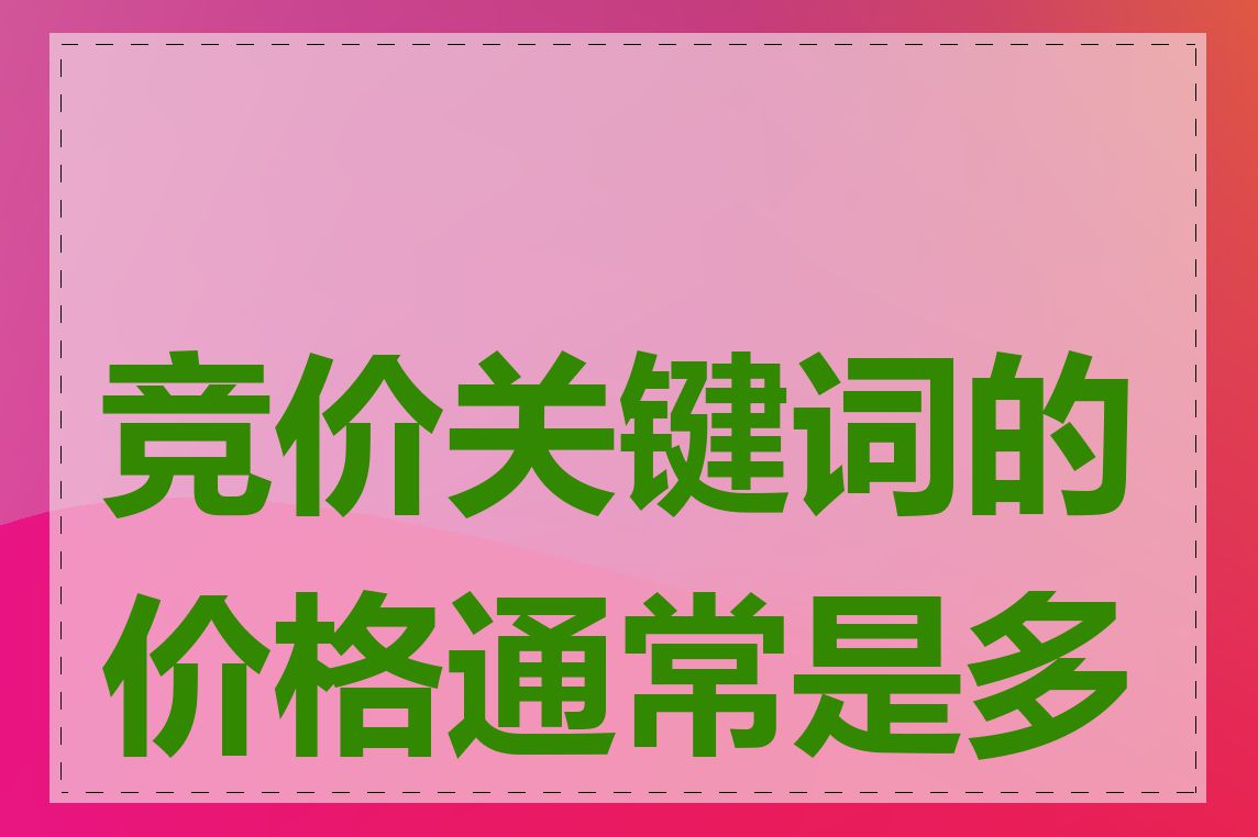 竞价关键词的价格通常是多少