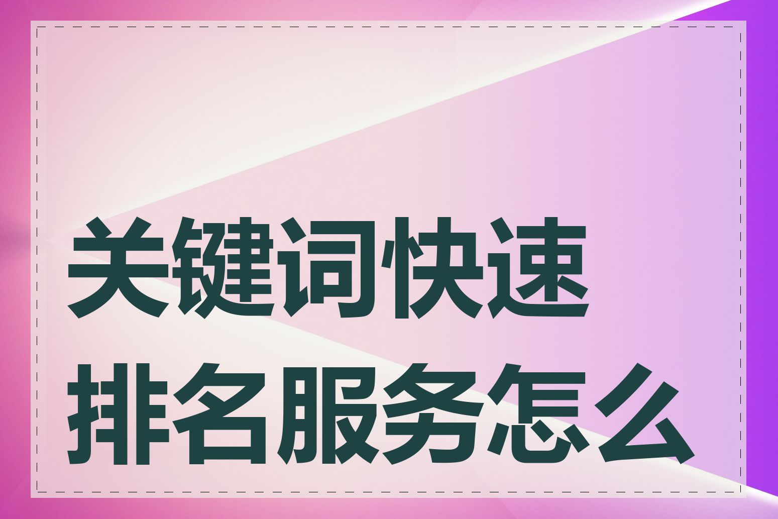 关键词快速排名服务怎么样