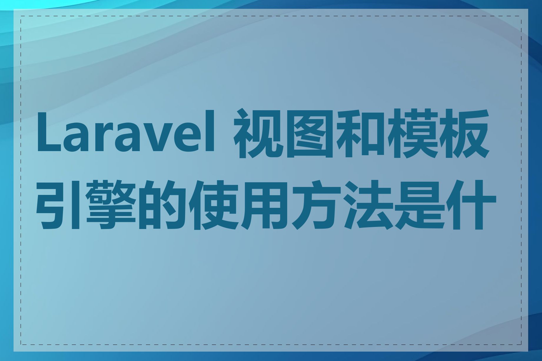 Laravel 视图和模板引擎的使用方法是什么