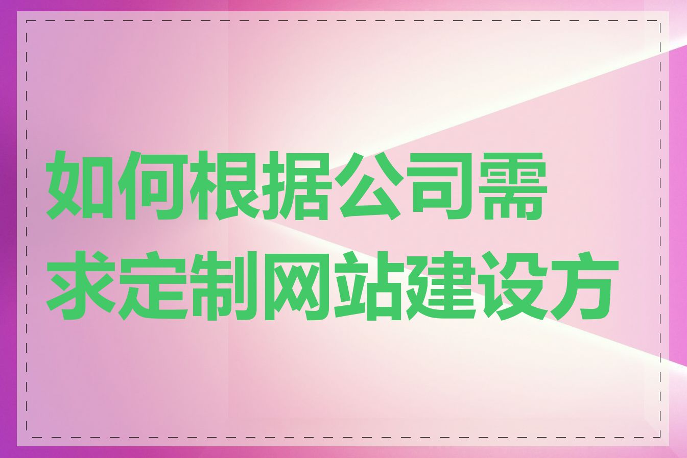 如何根据公司需求定制网站建设方案