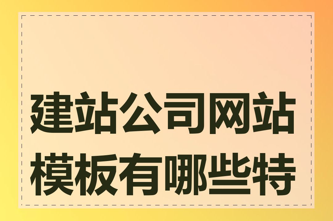 建站公司网站模板有哪些特点