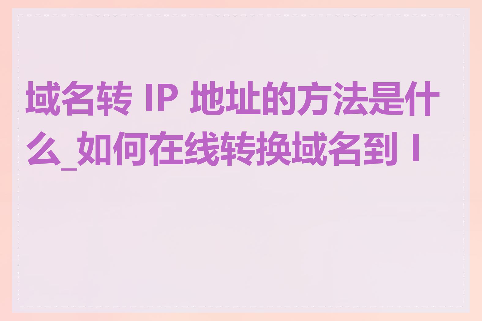 域名转 IP 地址的方法是什么_如何在线转换域名到 IP