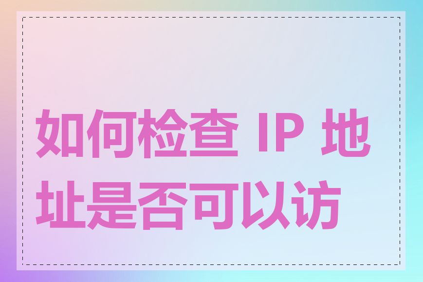 如何检查 IP 地址是否可以访问