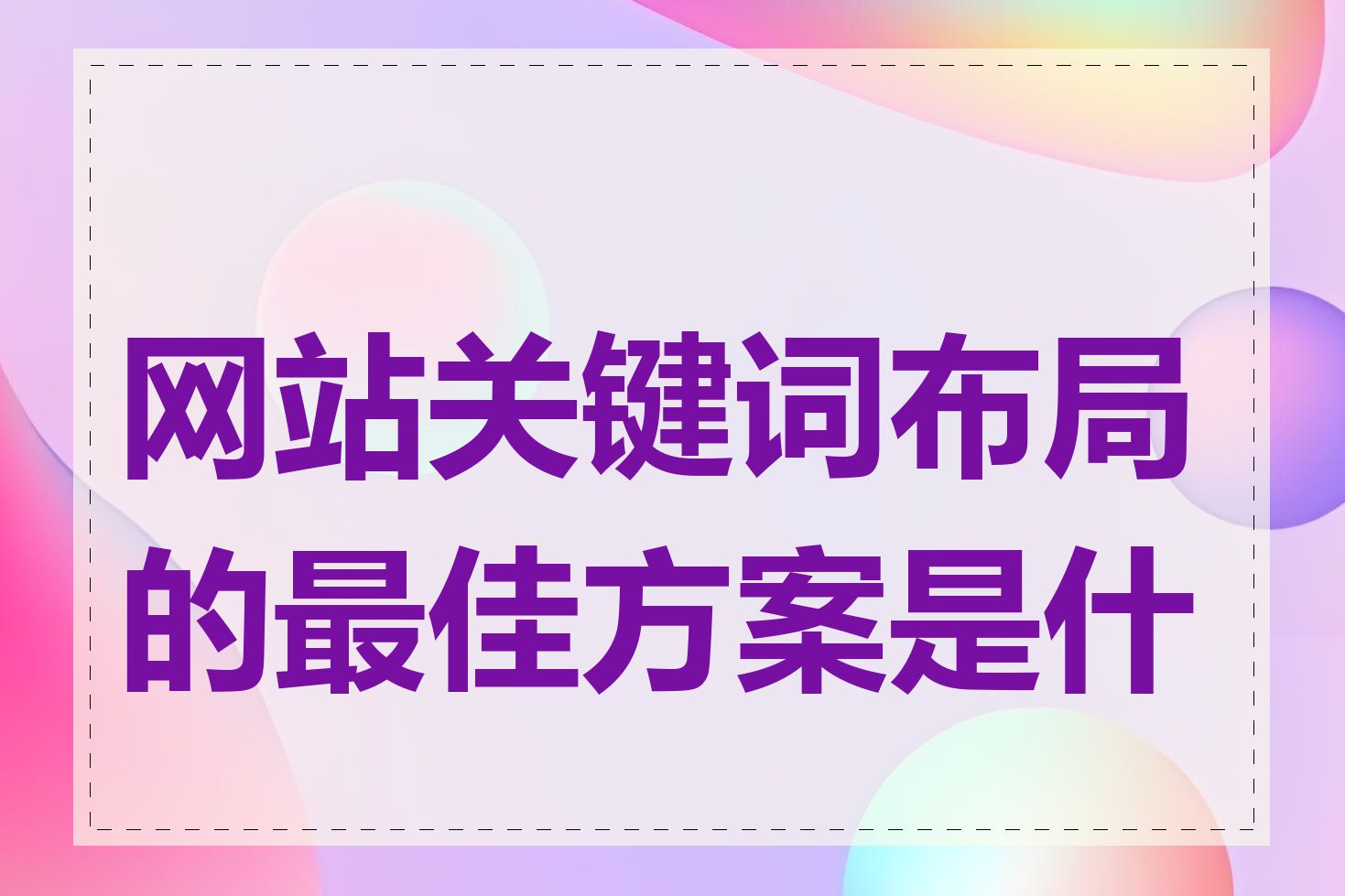 网站关键词布局的最佳方案是什么