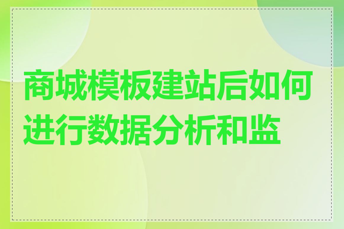 商城模板建站后如何进行数据分析和监控