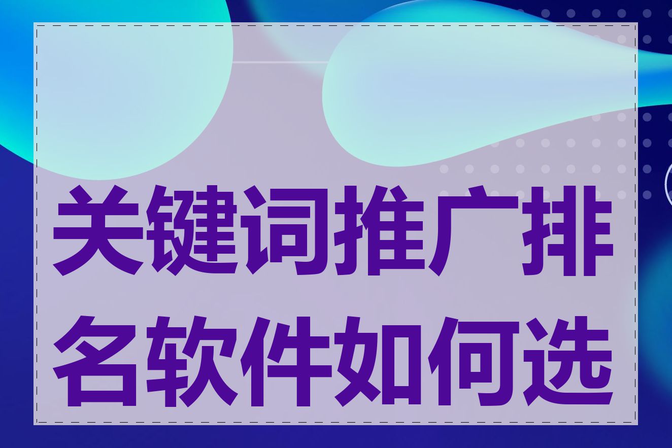 关键词推广排名软件如何选择