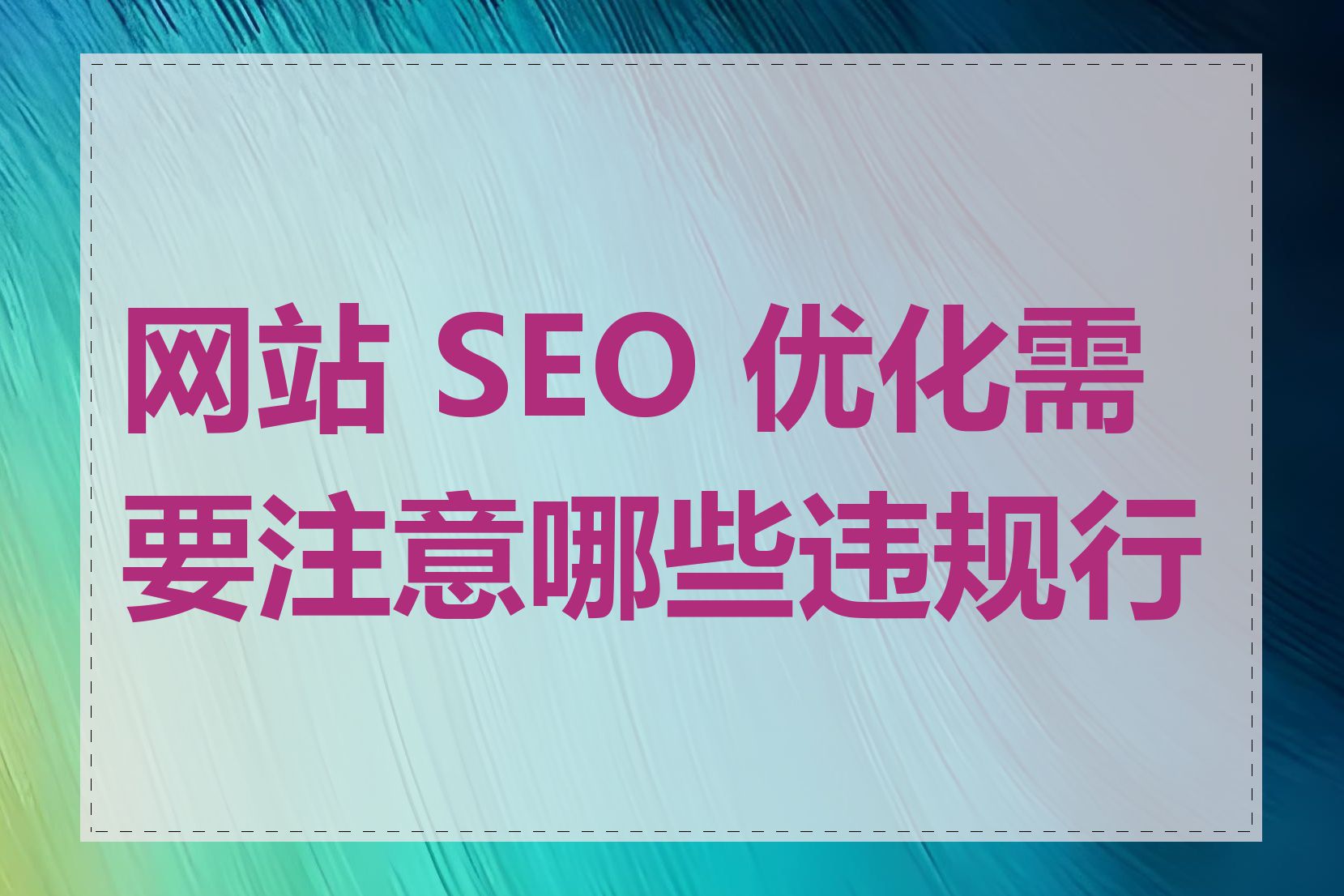 网站 SEO 优化需要注意哪些违规行为