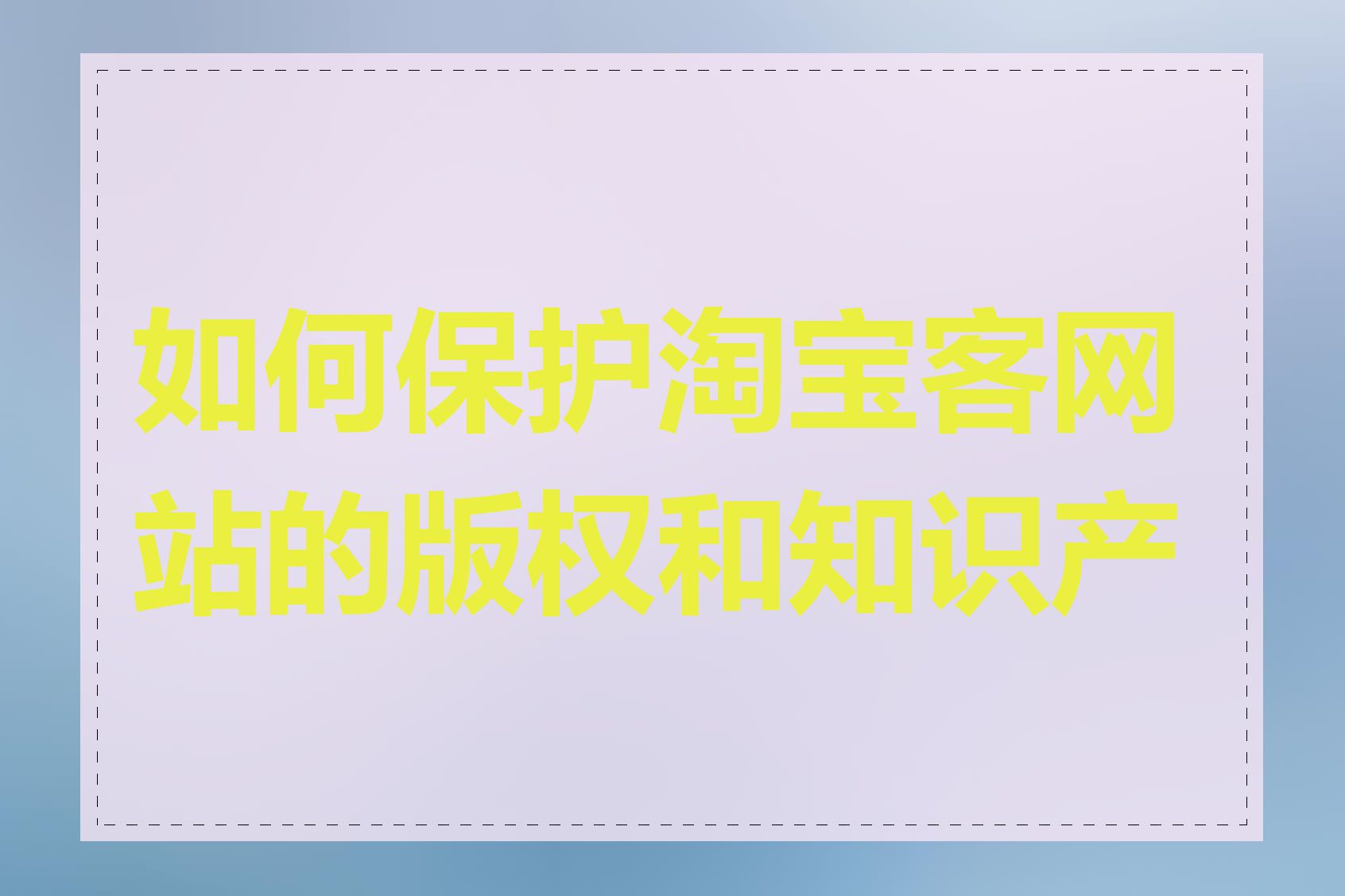 如何保护淘宝客网站的版权和知识产权