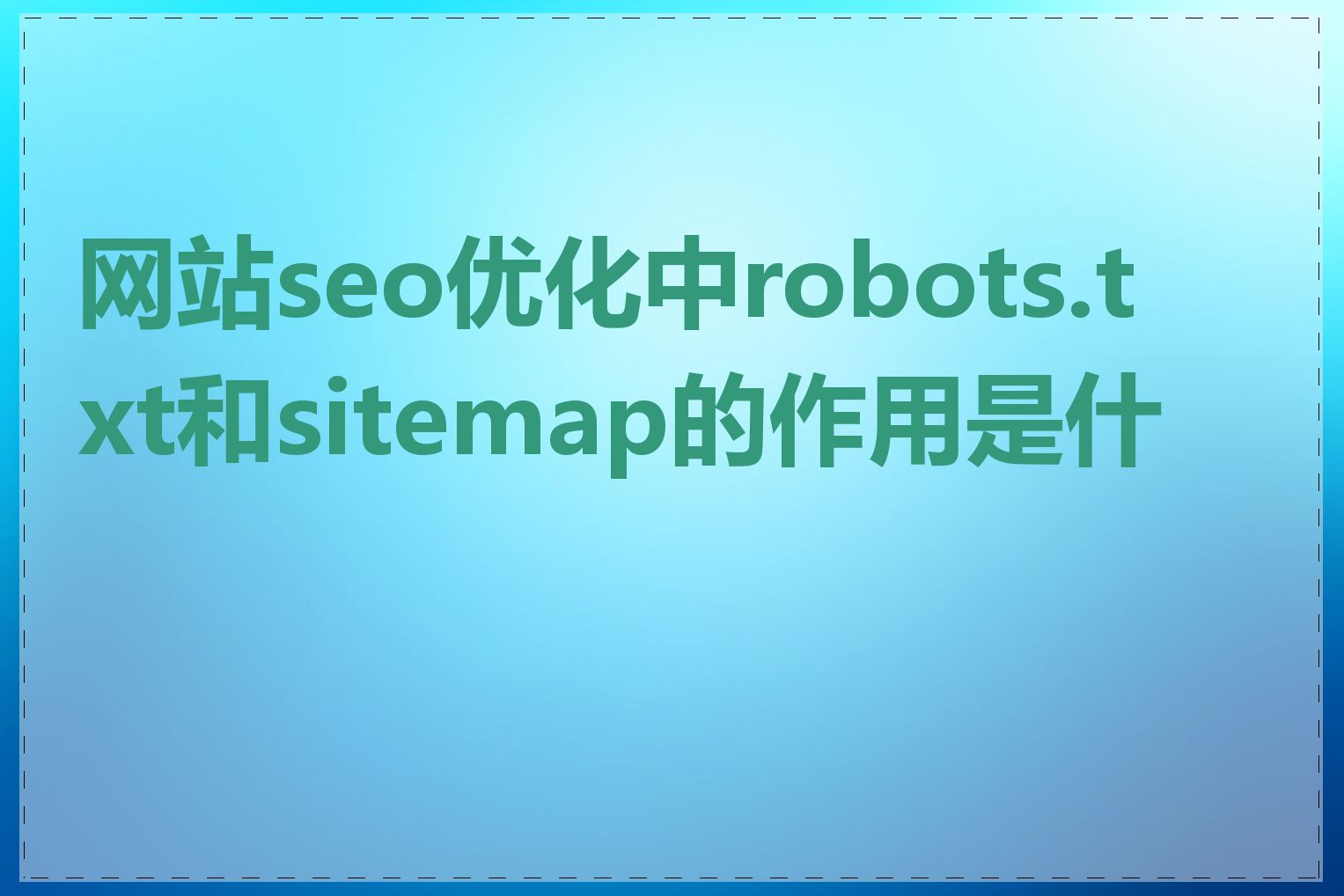 网站seo优化中robots.txt和sitemap的作用是什么