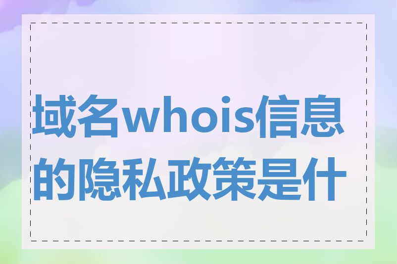 域名whois信息的隐私政策是什么