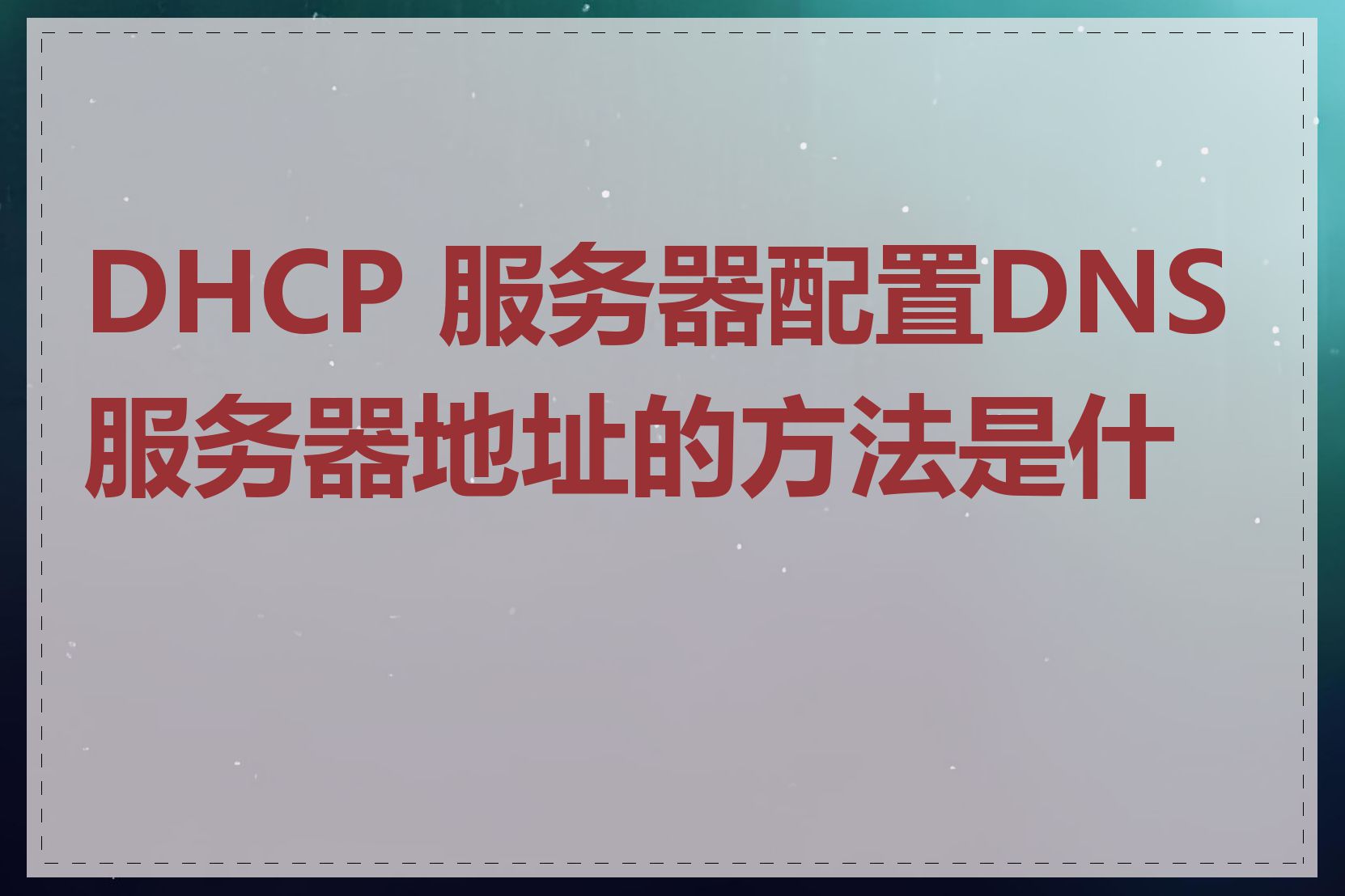 DHCP 服务器配置DNS服务器地址的方法是什么