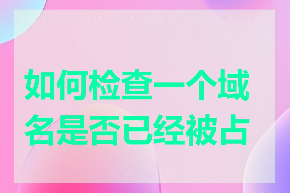 如何检查一个域名是否已经被占用