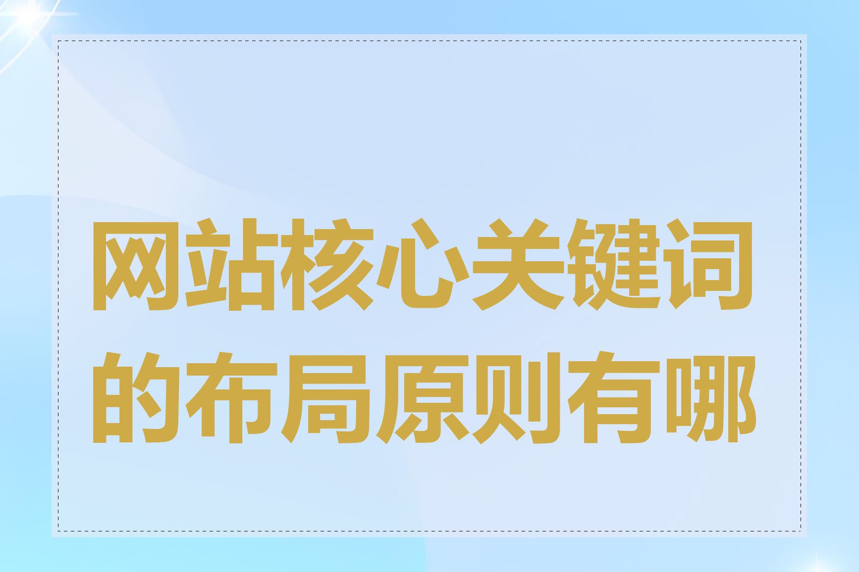 网站核心关键词的布局原则有哪些