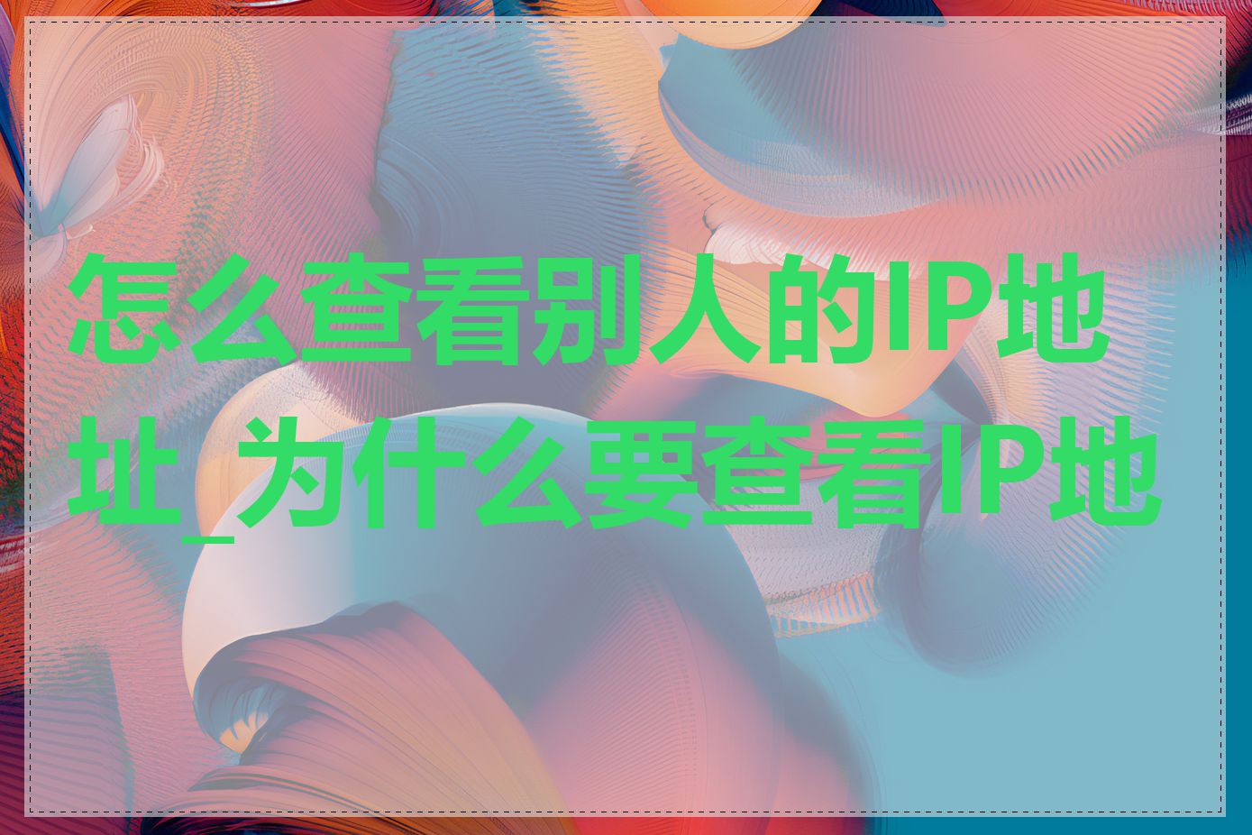 怎么查看别人的IP地址_为什么要查看IP地址