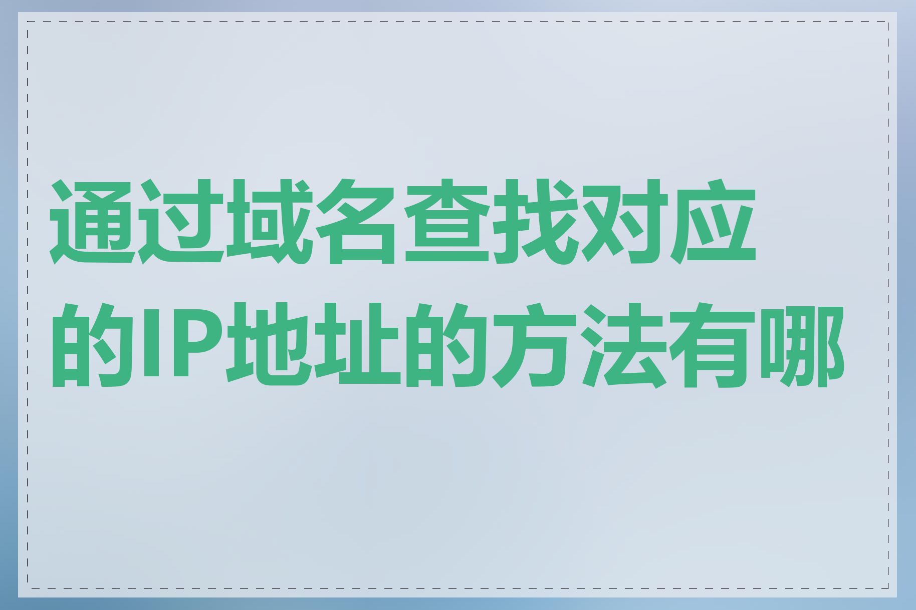 通过域名查找对应的IP地址的方法有哪些