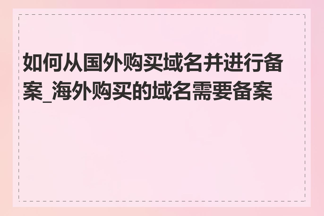 如何从国外购买域名并进行备案_海外购买的域名需要备案吗