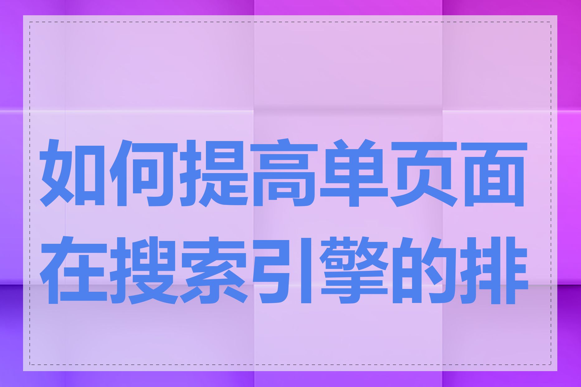 如何提高单页面在搜索引擎的排名