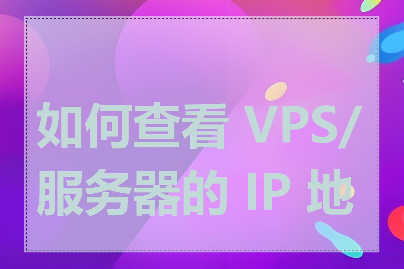 如何查看 VPS/服务器的 IP 地址