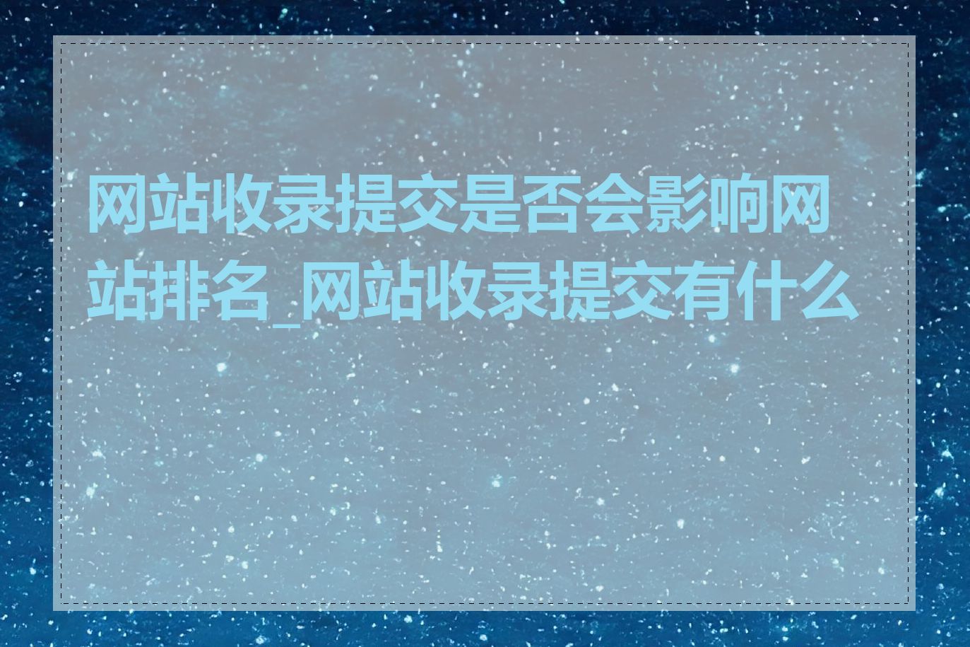 网站收录提交是否会影响网站排名_网站收录提交有什么用